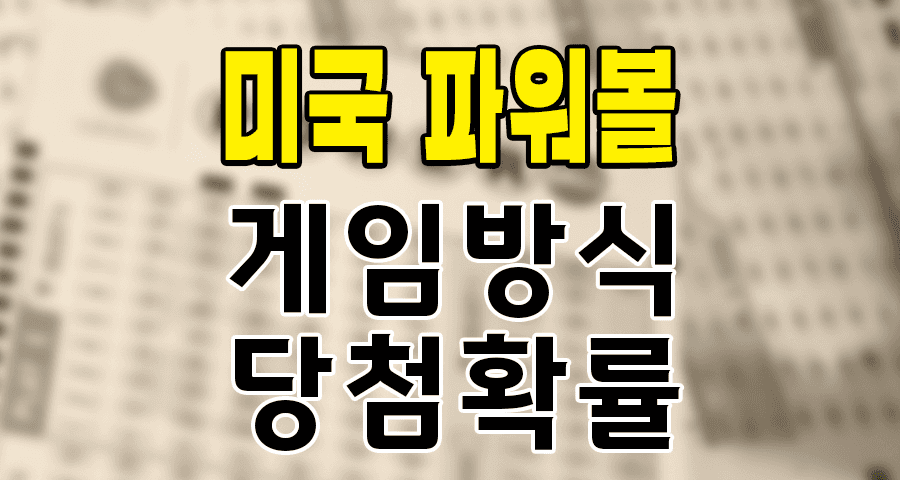 미국 로또 파워볼: 거대 잭팟의 꿈을 향한 여정