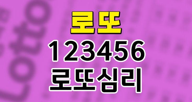 로또 번호 선택의 심리학: 1,2,3,4,5,6의 미스터리